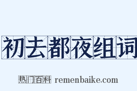 初去都夜组词是什么意思的图片